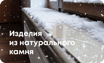 Изделия из натурального камня 2 Изделия из натурального камня 2