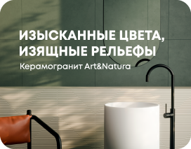 Керамогранит Art&Natura