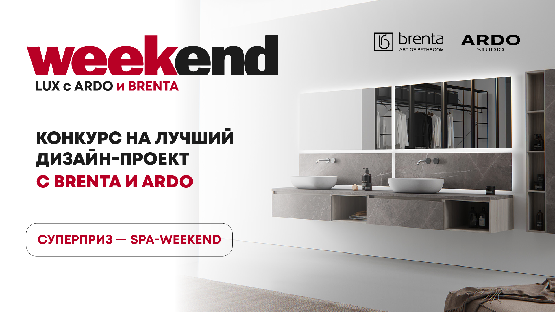 КОНКУРС ПРОЕКТОВ «WEEKEND LUX С ARDO И BRENTA»