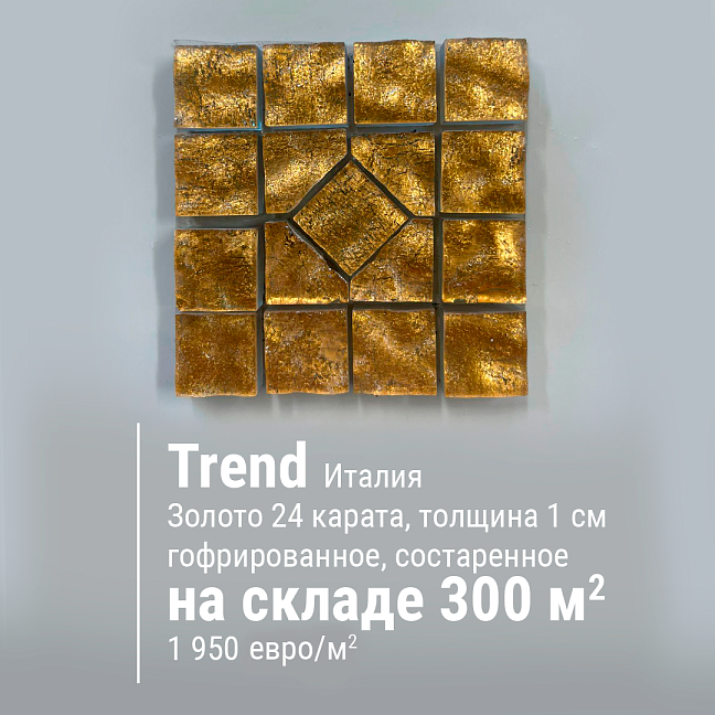 Мозаика из золота Trend Gold, толщина 1см, 24 карата, гофрированное, состаренное, размер чипа 20x20мм